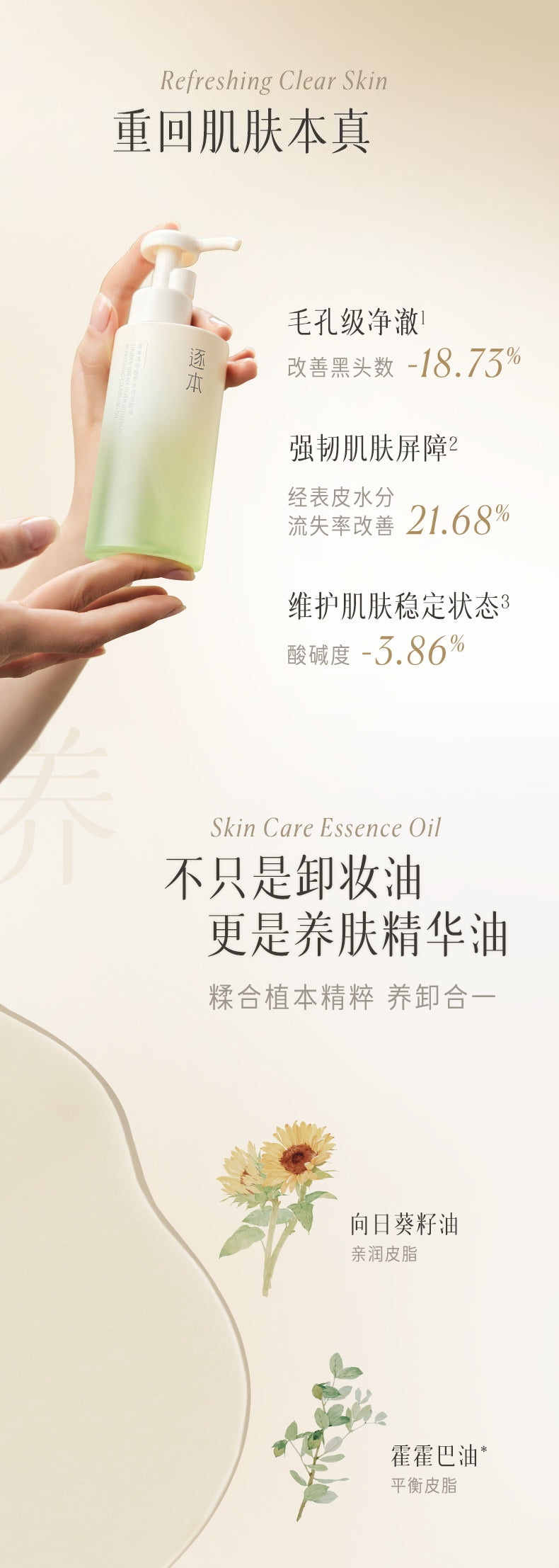 逐本植萃水漾洁颜油