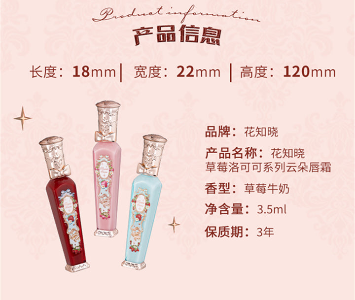 花知晓-草莓洛可可系列-云朵唇霜
