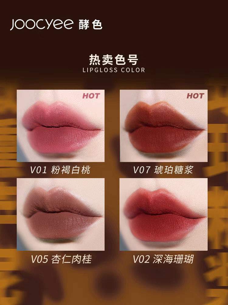 酵色-琥珀系列哑光唇釉