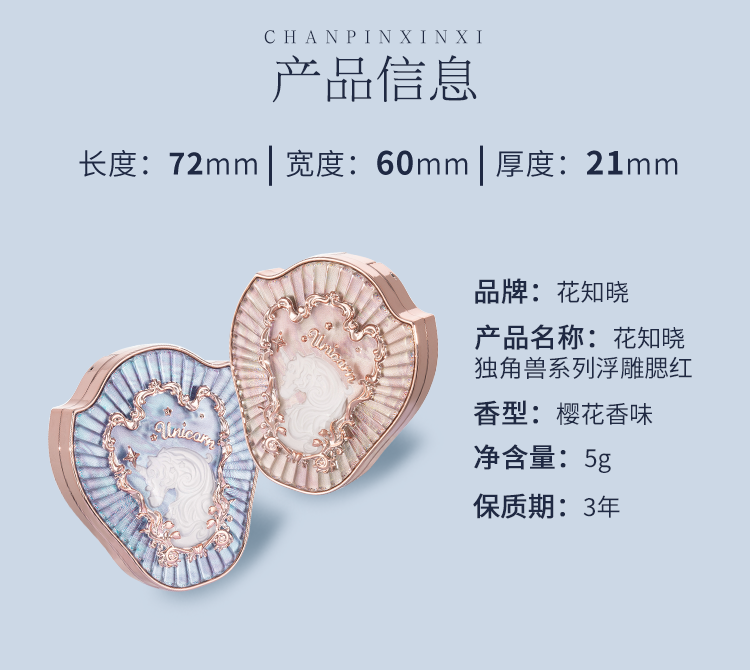 花知晓-独角兽浮雕系列-腮红